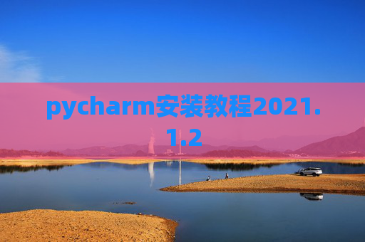 pycharm安装教程2021.1.2