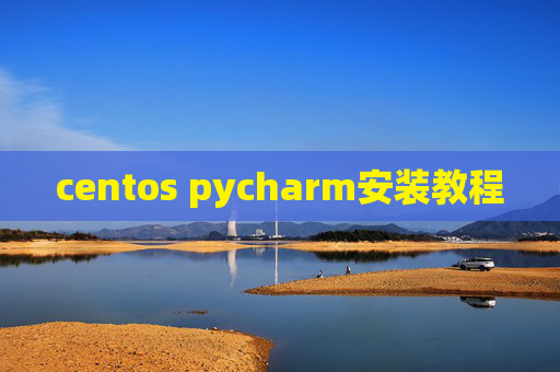 centos pycharm安装教程